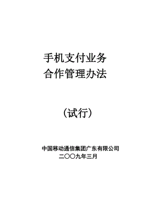 手机支付业务合作管理办法.docx