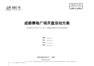 成都赛格广场开盘活动方案.docx