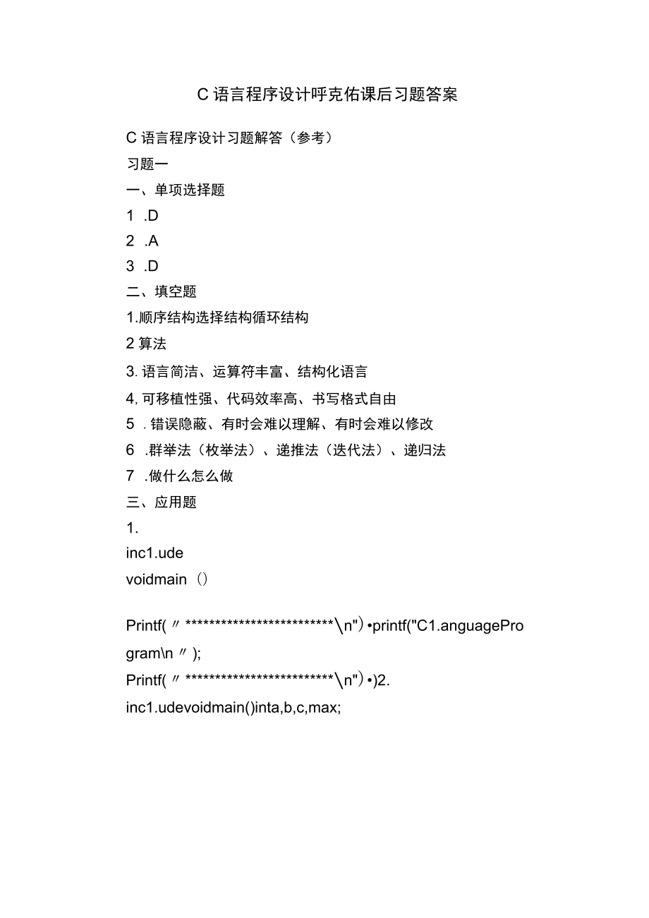 C语言程序设计呼克佑课后习题答案.docx_第1页