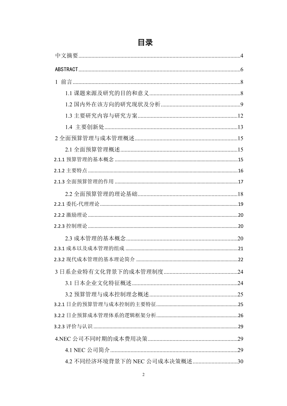 日系企业全面预算管理下的成本费用控制.docx_第2页