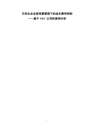 日系企业全面预算管理下的成本费用控制.docx