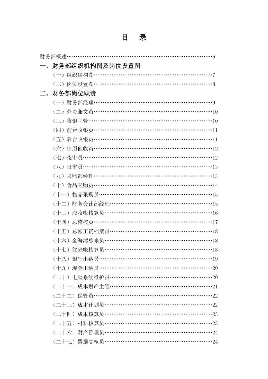 星级饭店管理制度—金海湾大酒店财务部管理实务1（DOC166）.docx_第1页