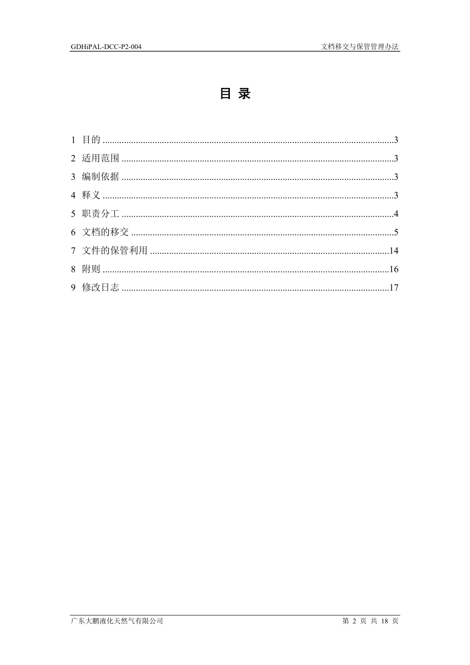 文档移交与保管管理办法.docx_第2页