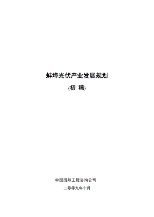 安徽蚌埠市光伏产业发展规划.docx