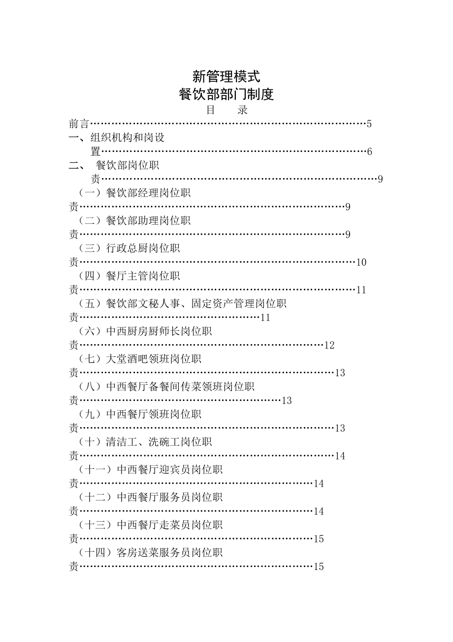 新管理模式-餐饮部部门制度（84P）.docx_第1页