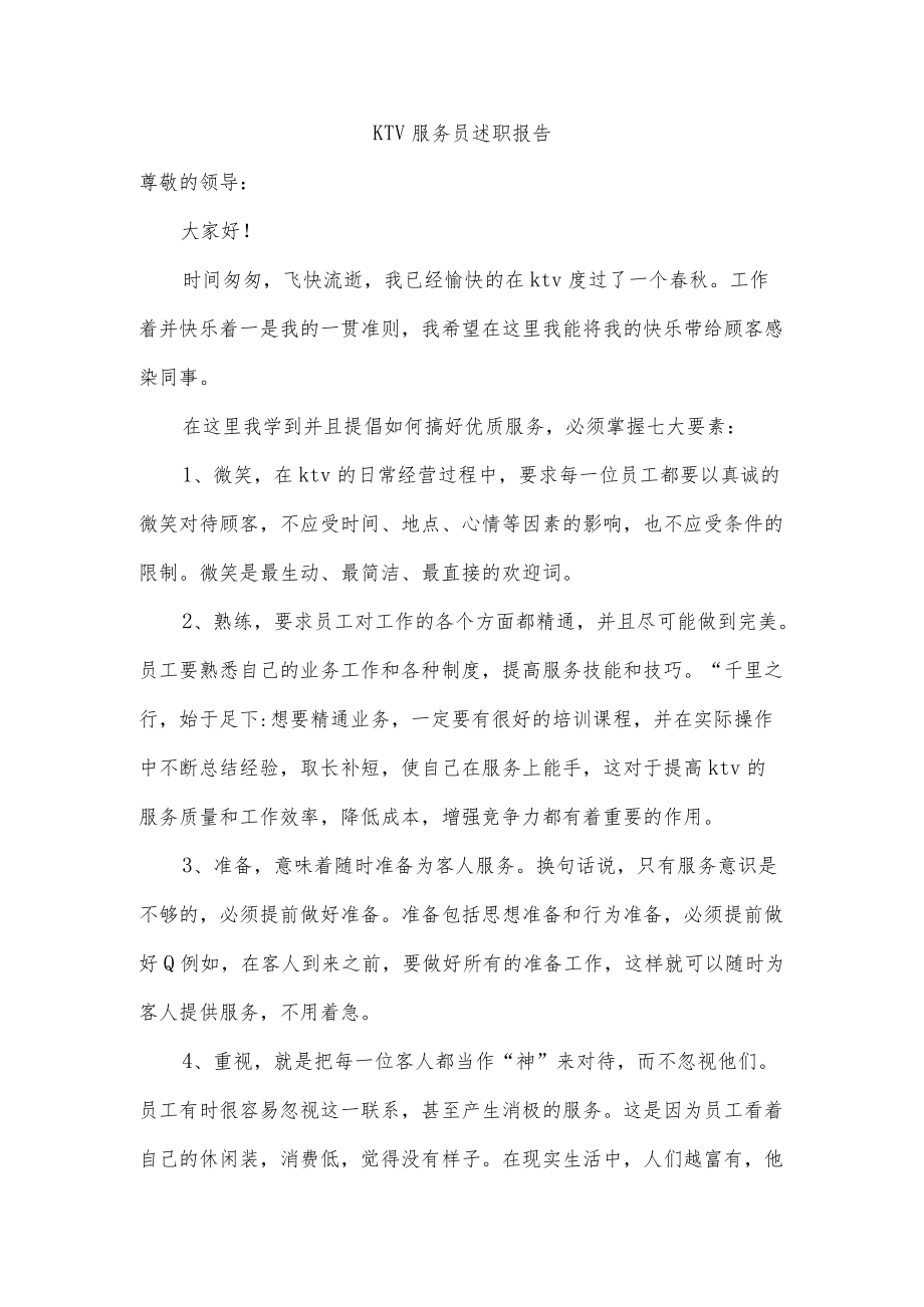 KTV服务员述职报告.docx_第1页