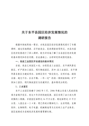 有关东平县园区经济发展情况的调研报告.docx