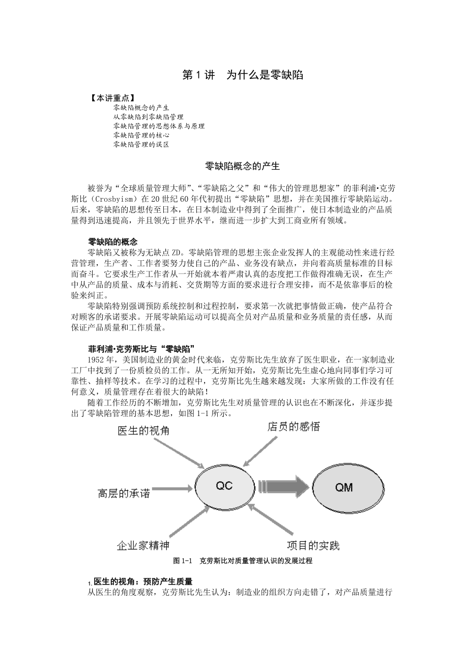 时代光华课件——零缺陷--现代质量经营新思维.docx_第1页