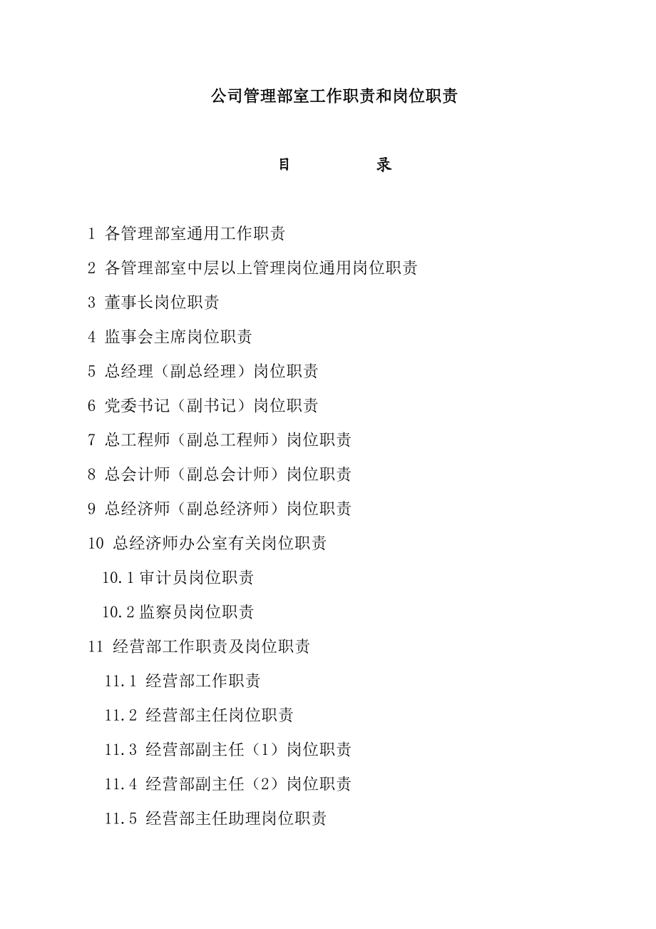 某公司管理部室工作职责和岗位职责.docx_第1页