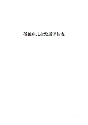 孤独症儿童发展评估__评估表(最终版).docx