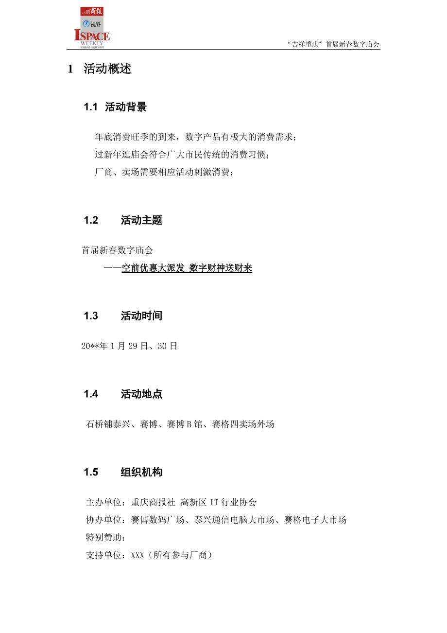 某商报首届数字庙会活动策划方案.docx_第2页