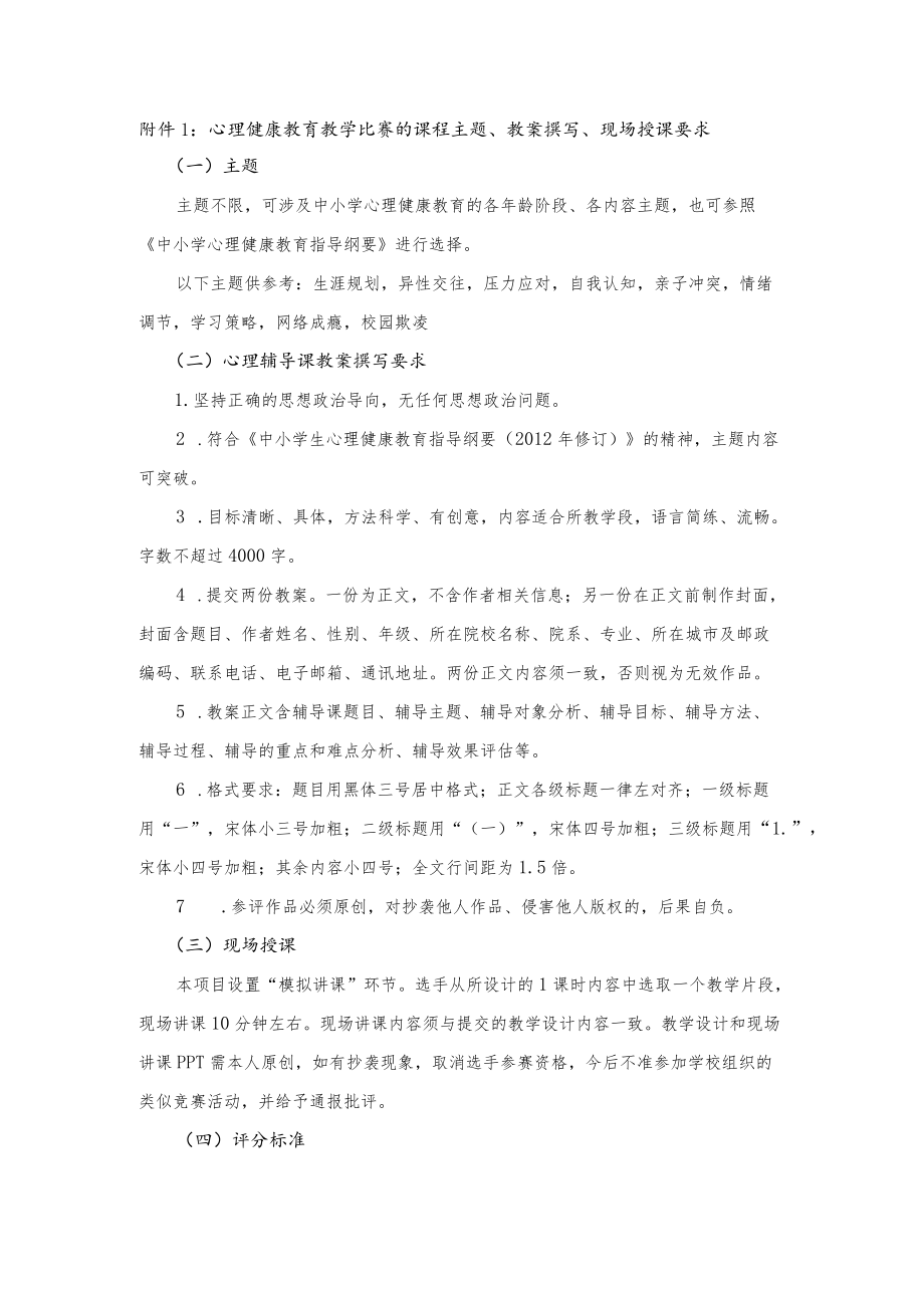 【附件1】心理健康教育教学比赛的课程主题、教案撰写、现场授课要求.docx_第1页