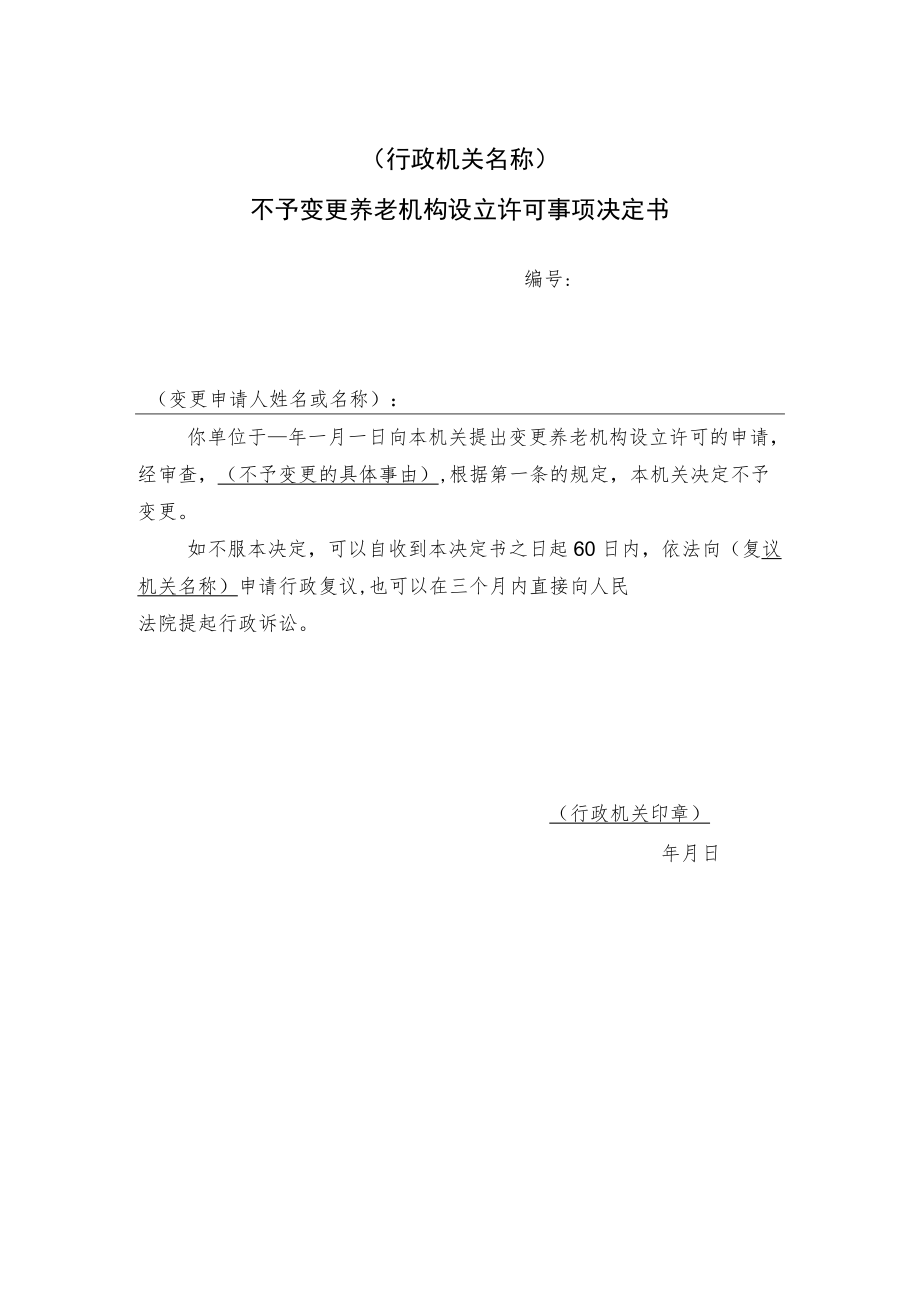 不予变更养老机构设立许可事项决定书.docx_第1页