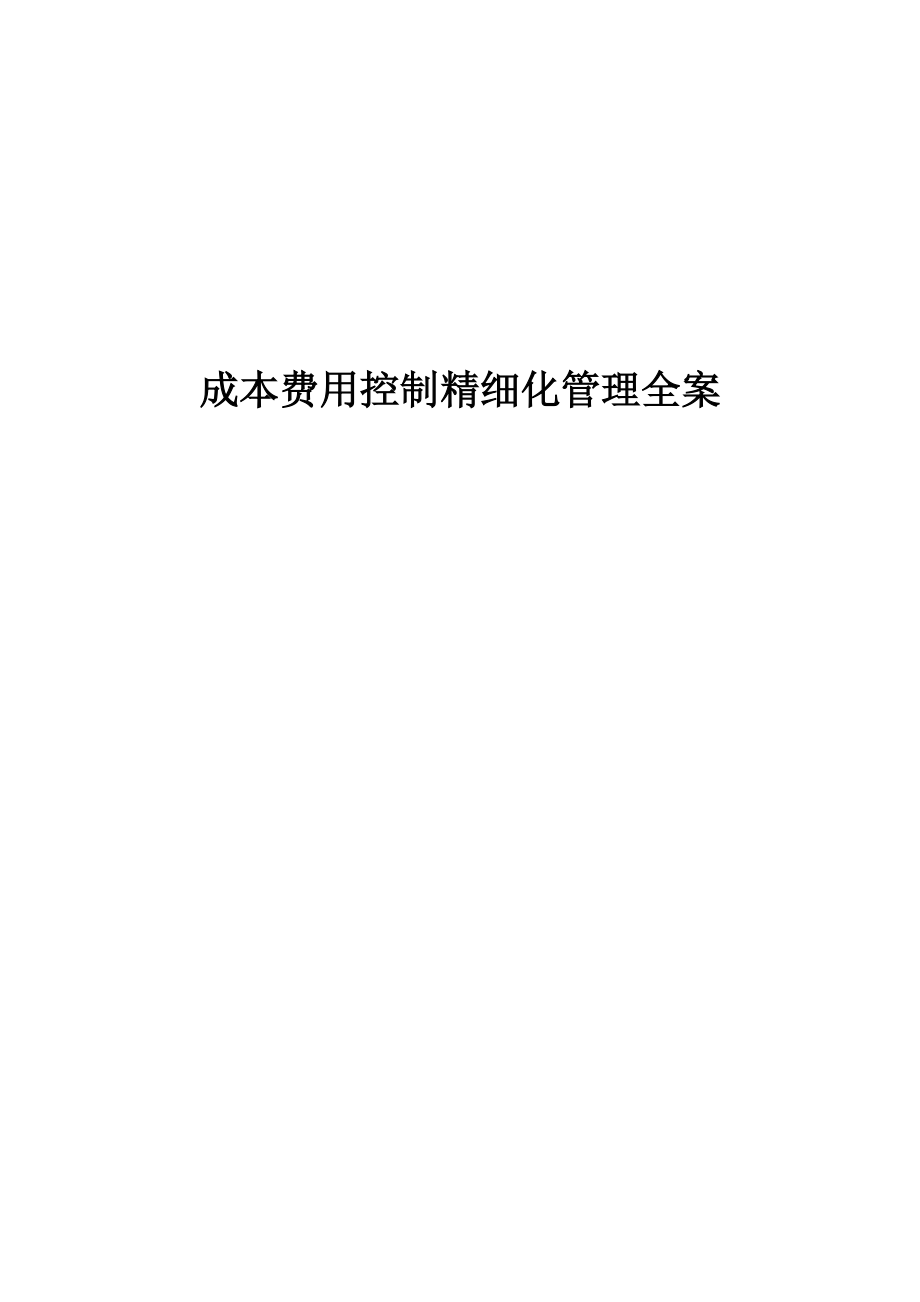 成本费用控制精细化管理全桉.docx_第1页