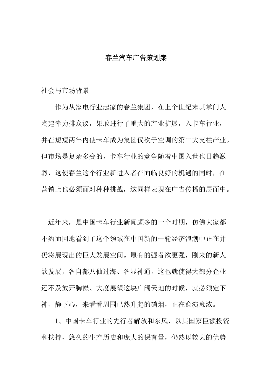 春兰汽车广告策划案.docx_第1页