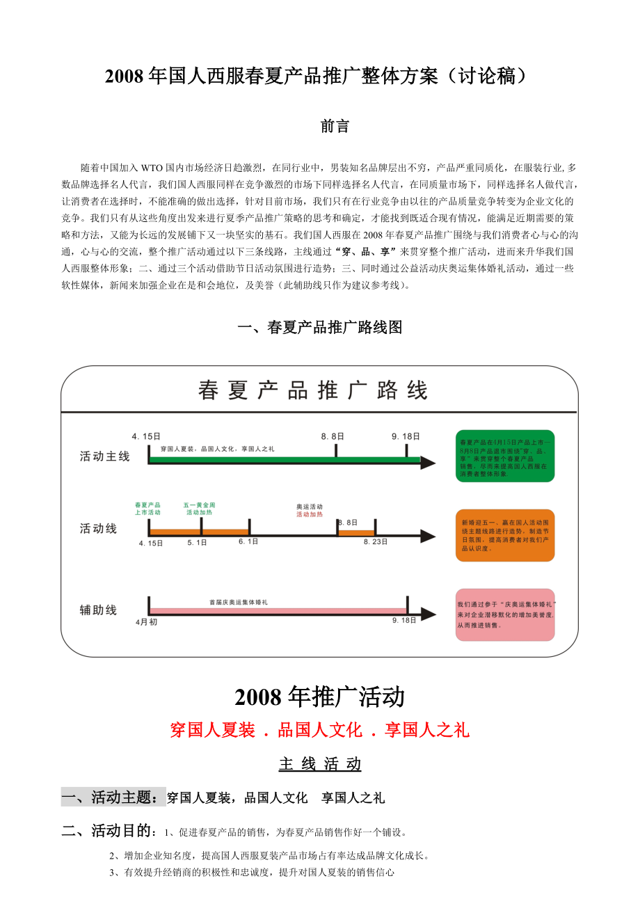 国人西服年度春夏产品推广整体方案.docx_第1页