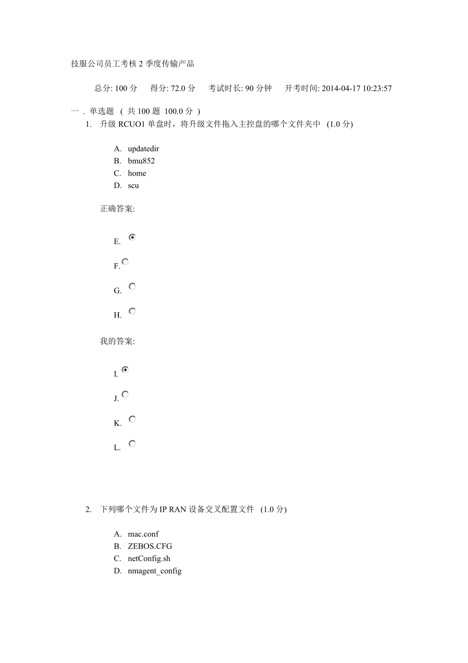 技服公司员工考核2季度传输产品.docx_第1页