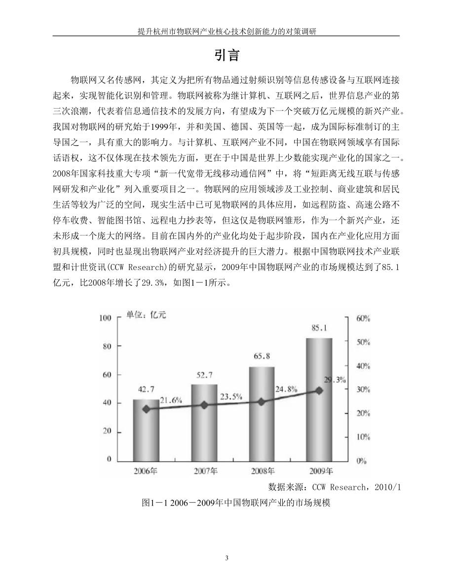 提升杭州市物联网产业核心技术创新能力的对策调研.docx_第3页