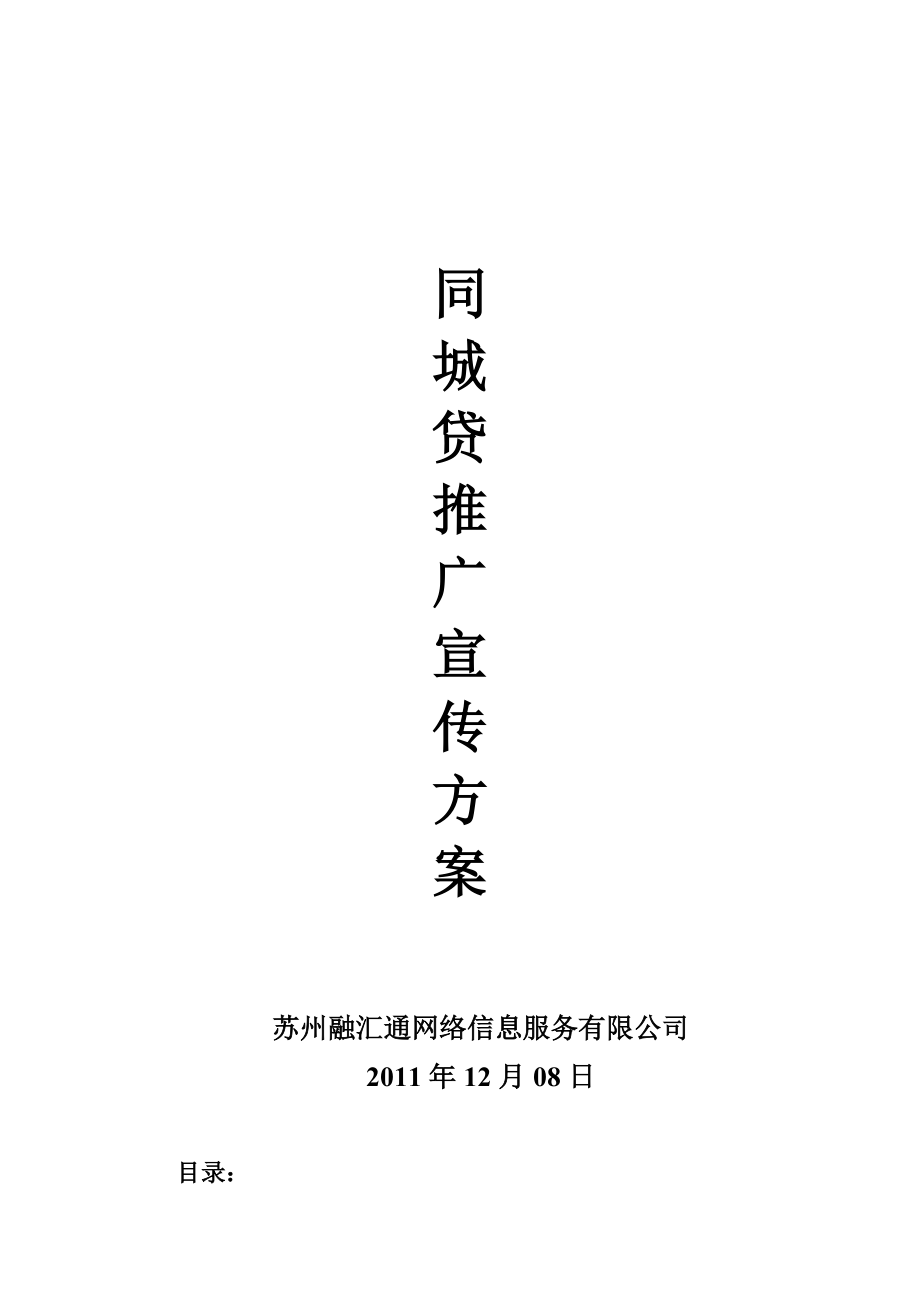 同城贷加盟商宣传推广策划书.docx_第1页