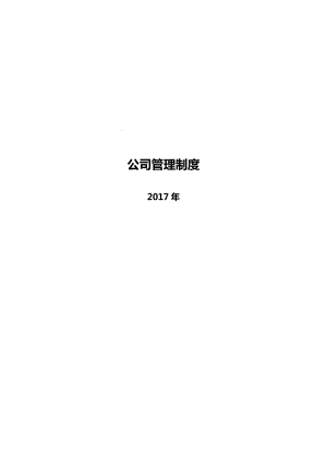 某公司管理制度范本(DOC 84页).docx