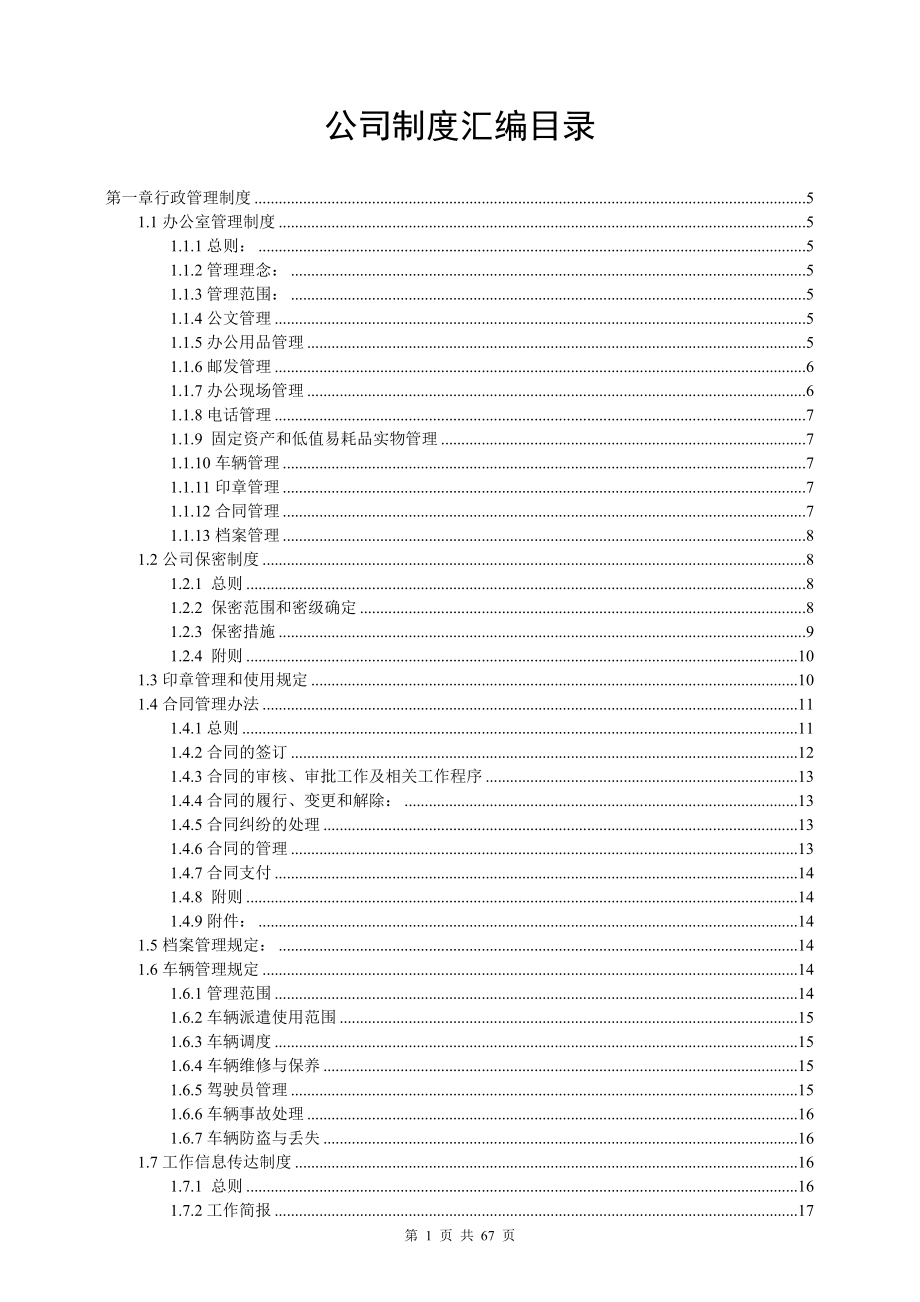 某公司管理制度汇编(DOC 66页).docx_第1页