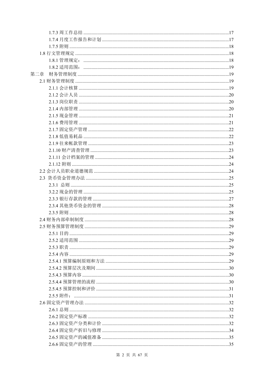 某公司管理制度汇编(DOC 66页).docx_第2页