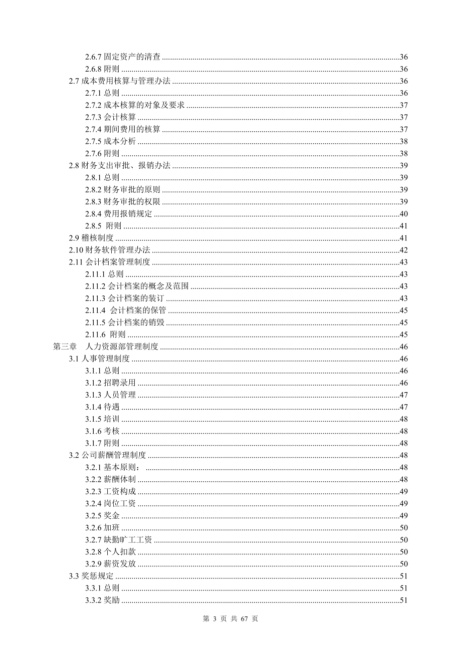 某公司管理制度汇编(DOC 66页).docx_第3页