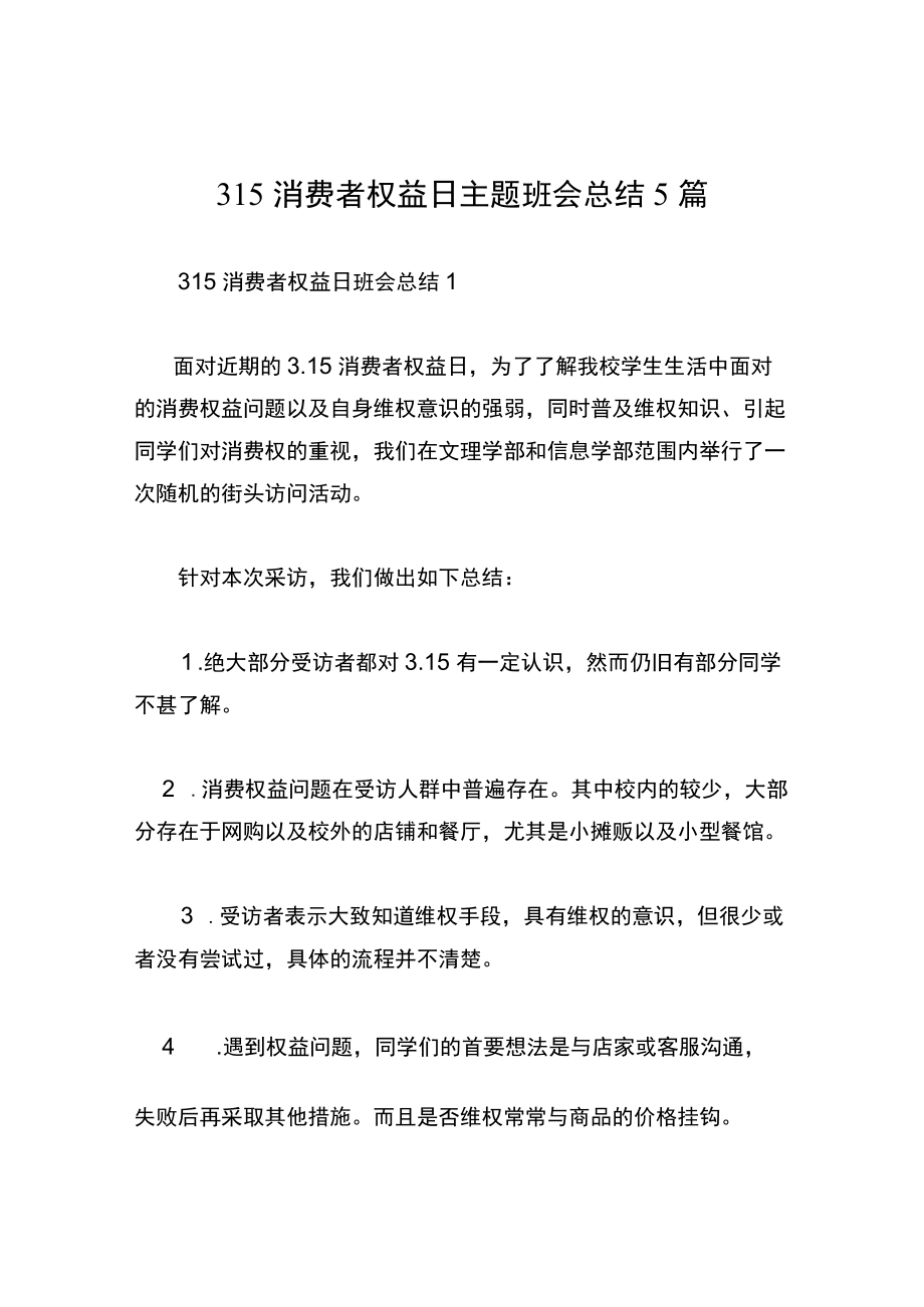 315消费者权益日主题班会总结5篇.docx_第1页