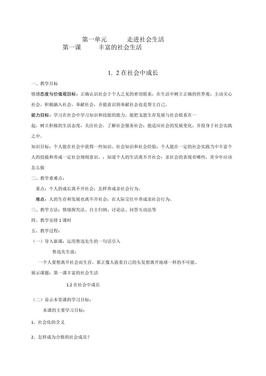 1.2 在社会中成长 教学设计 2021-2022学年人教部编版道德与法治八年级上册.docx_第1页