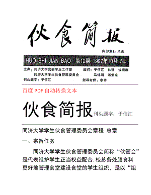 同济大学学生伙食管理委员会 伙食简报 第12期 章程 总章.docx