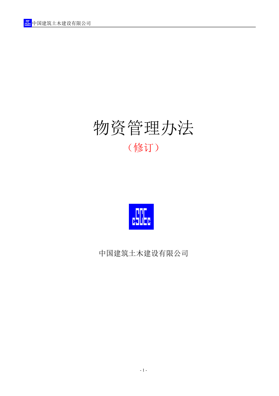 某建筑土木建设公司物资管理办法.docx_第1页