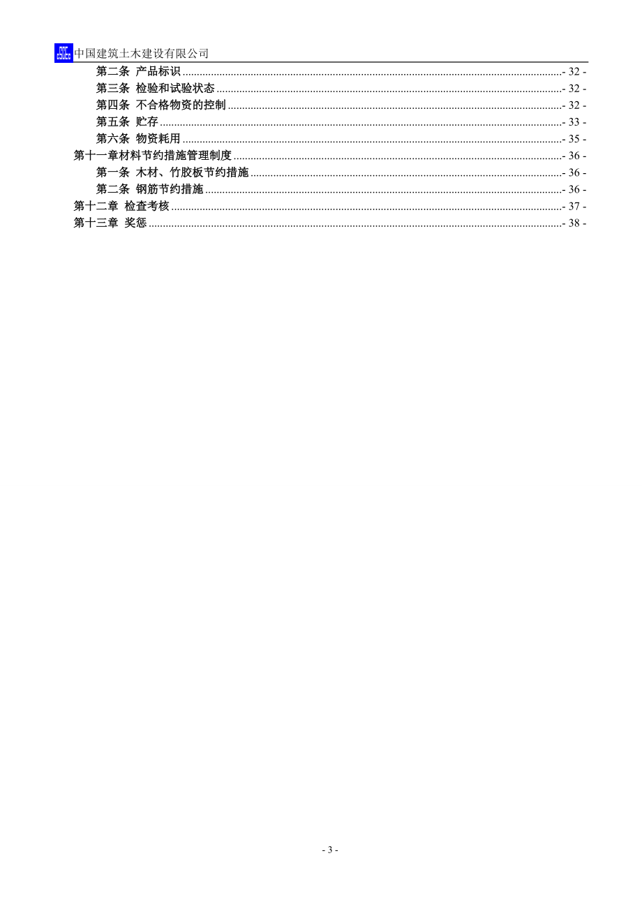 某建筑土木建设公司物资管理办法.docx_第3页