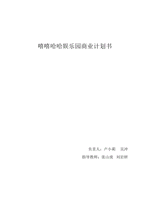 嘻嘻哈哈儿童玩具娱乐园商业策划书.docx