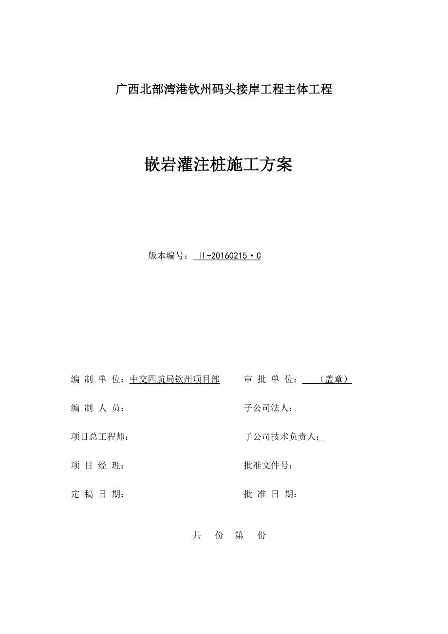 嵌岩灌注桩施工方案(报公司).docx_第1页