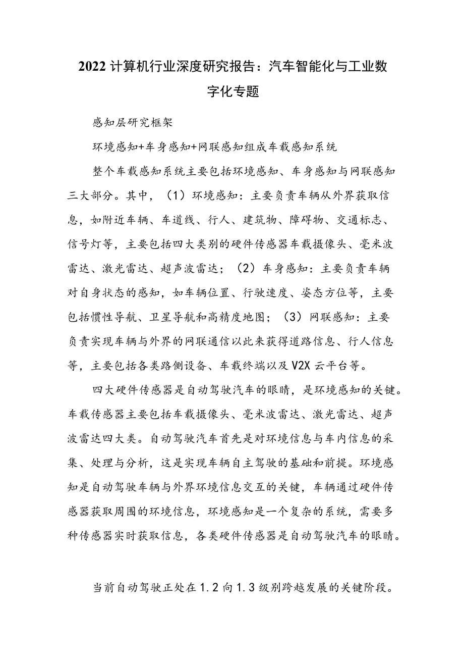 2022计算机行业深度研究报告：汽车智能化与工业数字化专题.docx_第1页