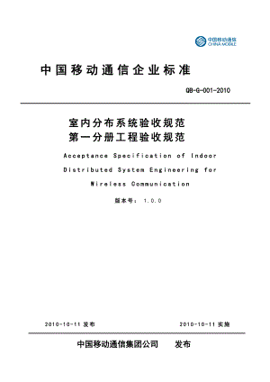 室内分布系统验收规范第一分册工程验收规范.docx