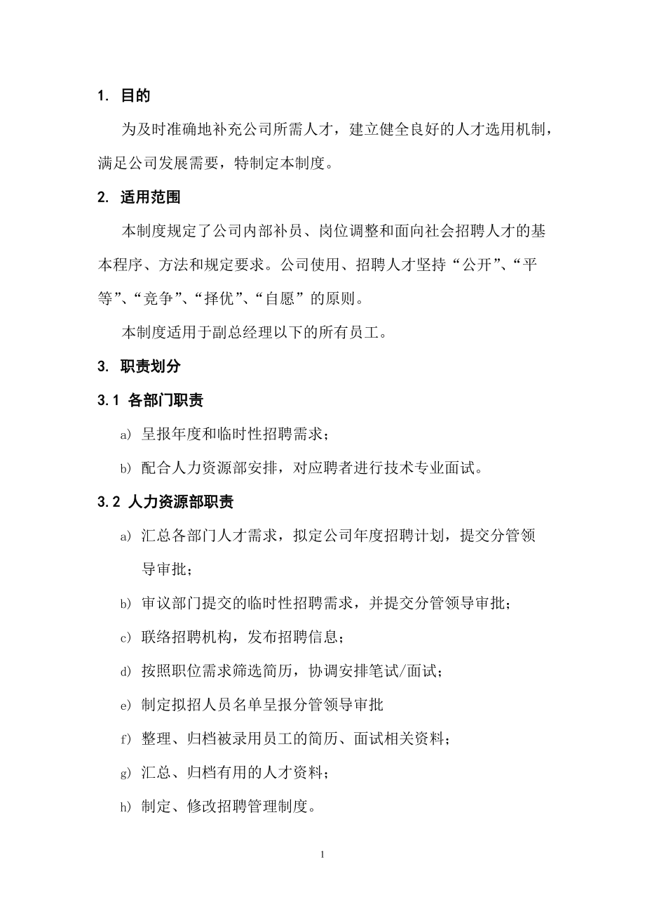 某某数码科技公司招聘管理制度.doc_第2页