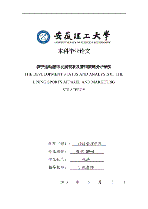 李宁运动服饰发展现状与营销策略研究分析————市场.docx