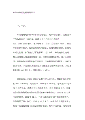 布隆迪外贸发展问题探讨（DOC 101页）.docx