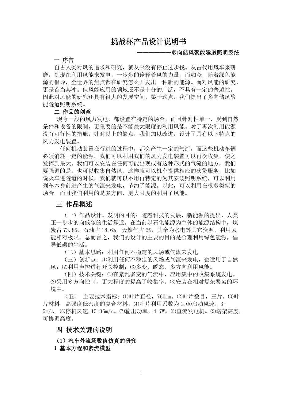 挑战杯产品设计说明书多向储风聚能隧道照明系统.docx_第1页