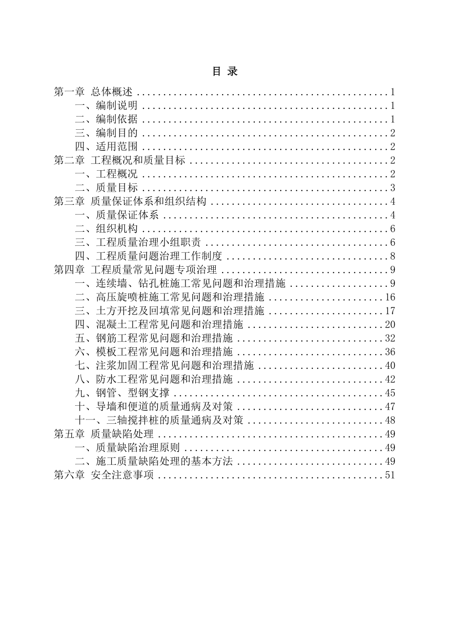 地铁车站质量缺陷治理方案(DOC55页).doc_第2页