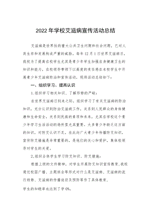 2022年学校艾滋病宣传活动总结最新精选范文.docx