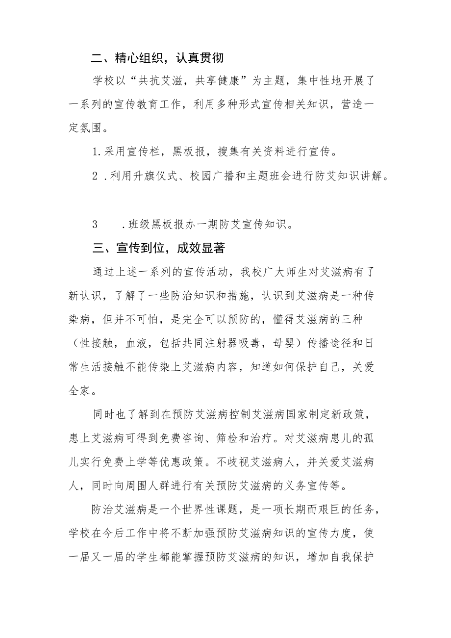 2022年学校艾滋病宣传活动总结最新精选范文.docx_第2页