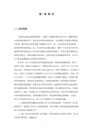 某公司发展战略研究.docx