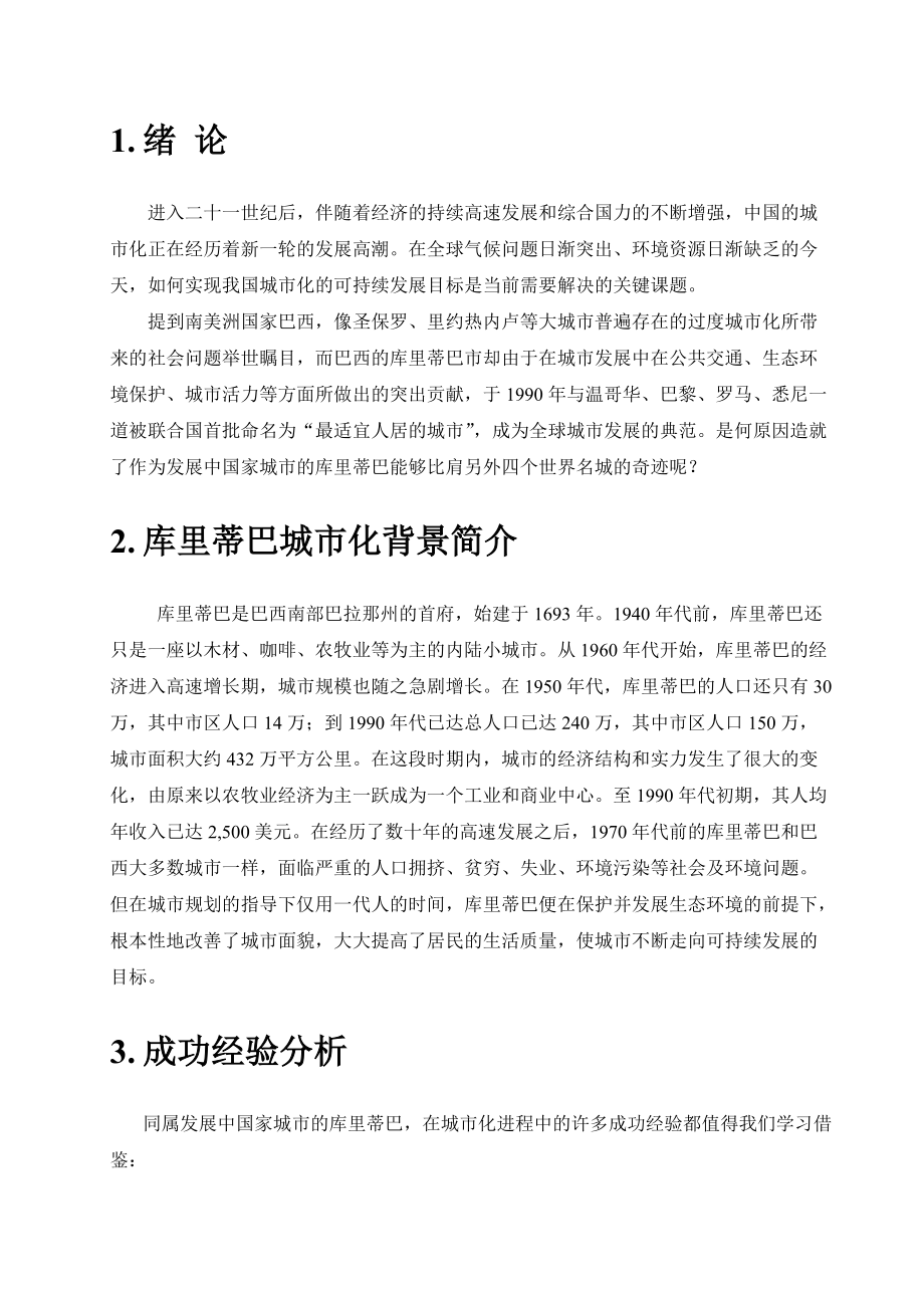 库里蒂巴可持续发展经验浅析.docx_第2页