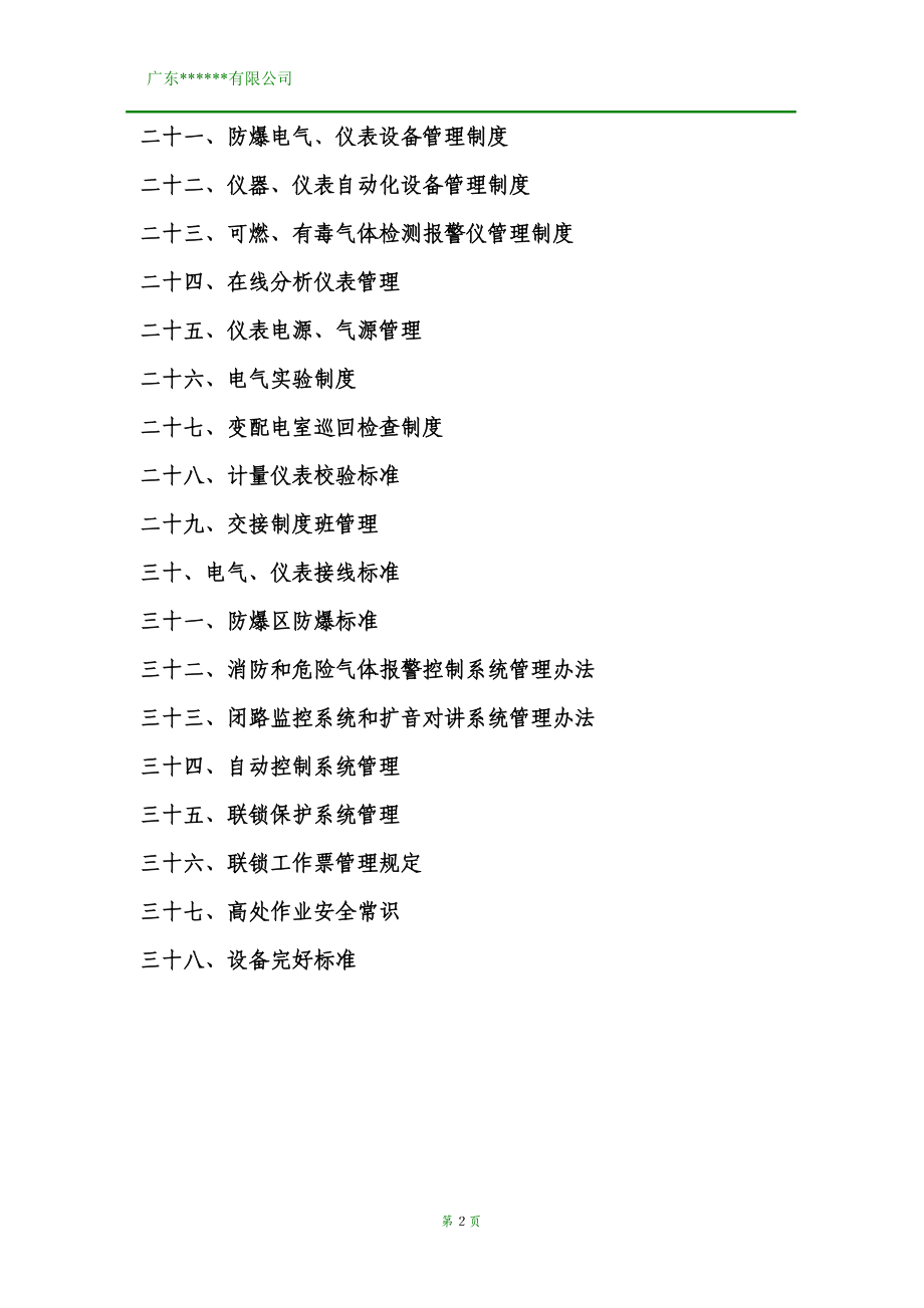 某公司设备管理制度综合汇编.docx_第2页