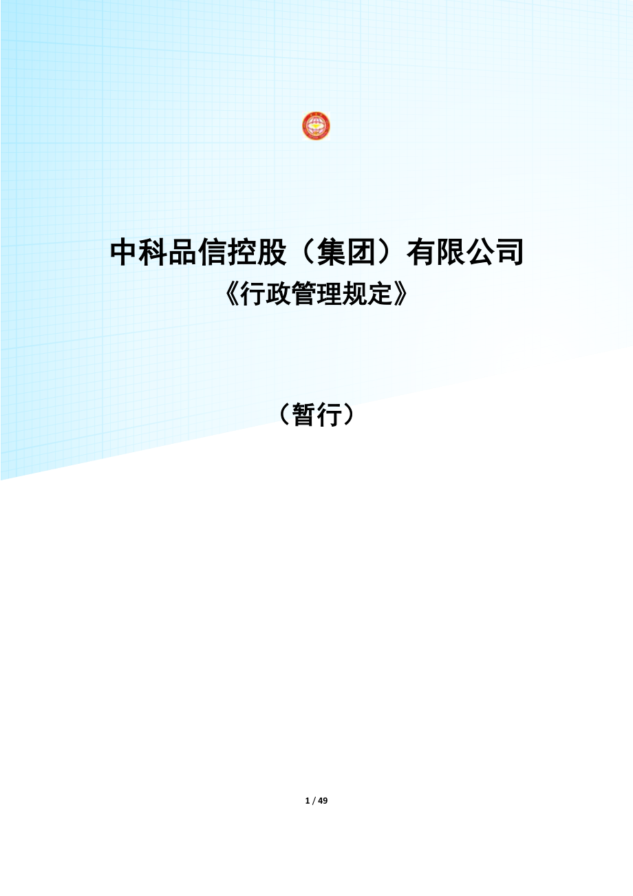 某公司行政管理规定.docx_第1页