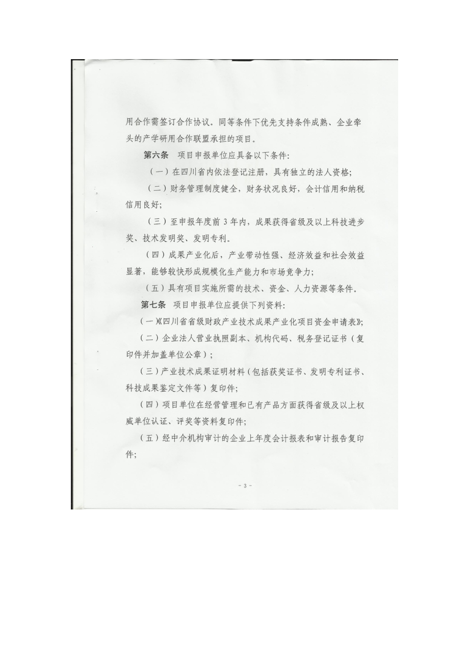 四川省省级财政产业技术成果产业化专项资金管理办法.docx_第3页