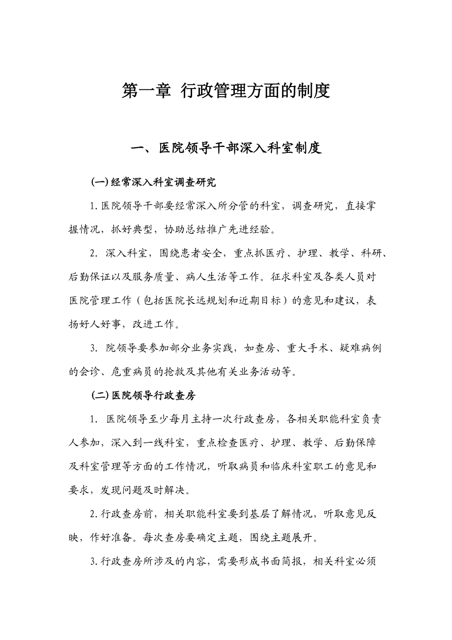 某医院行政管理制度.docx_第1页