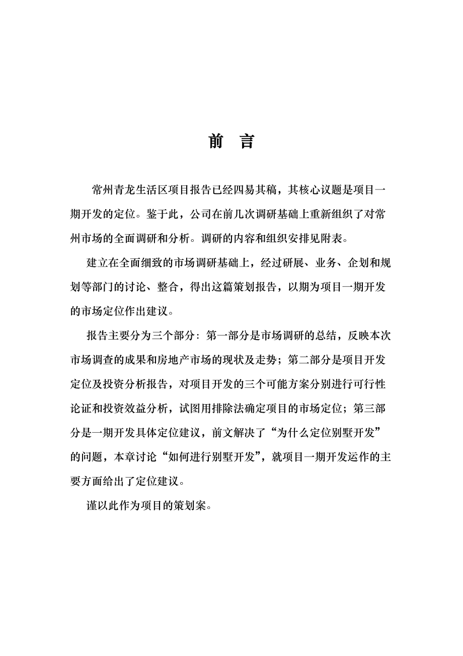 常州青龙生活区项目策划案（DOC 84页）.docx_第1页